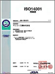 サンユー工業　ISO14001　付属書